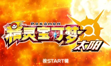 Pokemon Sun (USA) (En,Ja,Fr,De,Es,It,Zh,Ko) screen shot title